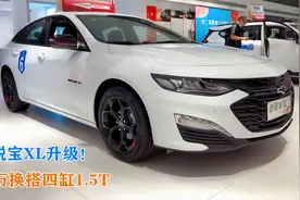 迈锐宝XL升级！16万换搭四缸1.5T，8月刚刚上市，长超4.9米视频封面