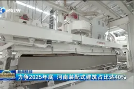 新闻链接：力争2025年底 河南装配式建筑占比达40%视频封面