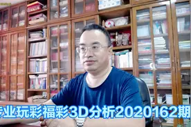 号码：福彩3D2020162期，和值难度有点大，中区和值还能看吗？视频封面