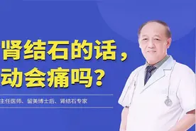 有肾结石的话，还可以继续运动吗？医生给出详细解答~视频封面