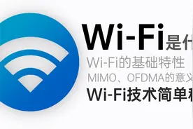 【科普】WiFi是什么？不同版本有什么区别？WiFi技术简单科普视频封面