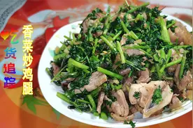 吃货追踪：香菜炒腊鸡腿，腊香浓，春季家常菜美食!