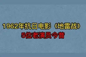 1962年抗日电影《地雷战》5位演员，白大均，鲁在蕴，你认识几位