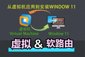 从虚拟机应用到安装window11——5.VMware里安装软路由Openwrt