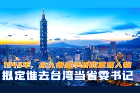 1949年，我国拟定谁去台湾当省委书记？曾是华野的重要人物