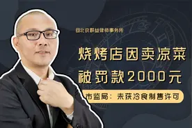 烧烤店因卖凉菜被罚2000元引发热议，市监局：未获冷食制售许可视频封面