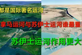 著名的国际运河：巴拿马运河与苏伊士运河谁更重要？视频封面