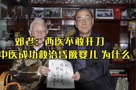 邓老：西医不敢开刀，但中医成功救治昏厥婴儿，为什么@西瓜热点视频封面