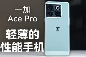 一加Ace Pro体验分享：一加首款骁龙8+新机视频封面
