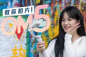 这台稳定器能教你拍片？首发大疆OM5手机稳定器测评视频封面
