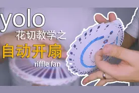 自动开扇！三分钟学会自动扇！【yolo的玩牌教学】