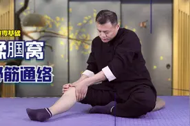 小腿爱抽筋，每天揉腘窝5分钟，舒筋通络，缓解痉挛，睡个踏实觉视频封面