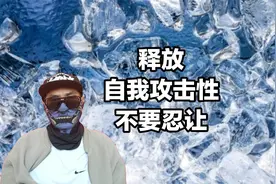 大胆释放“自我攻击性”，打压是存在目的，不要忍让视频封面