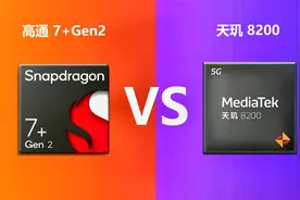 骁龙7+gen2对比天玑8200 同为4nm Soc芯片 性能有哪些不同之处视频封面