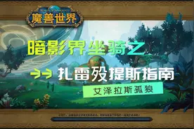 暗影界坐骑之扎雷殁提斯指南视频封面