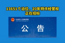 13651个泊位，20年特许经营权正在招标视频封面