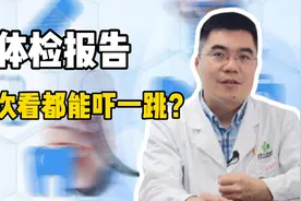 被体检报告吓坏了？医生教你正确对待报告单上常出现的两种疾病视频封面