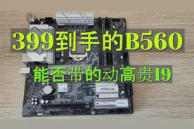 399捡的华擎B560M，带个十代I9，最后带上找寻半天的”最强“显卡视频封面