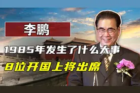 1985年发生了什么大事？8位开国上将出席，李鹏也亲自莅临视频封面