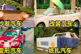 这几辆影视里的奇葩汽车，你觉得哪个更拉风？改装版的法拉利真牛视频封面