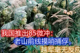 56式枪声太大！我军装备85微冲：老山前线摸哨捕俘，越军毫无反应视频封面
