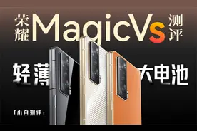 「小白」荣耀Magic Vs测评：折叠轻薄也能大电池？视频封面