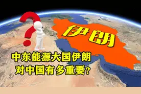 中东能源大国伊朗，对中国有多重要？通过地图了解一下视频封面