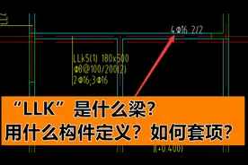 “LLK”是什么梁？用什么构件定义？如何套项？视频封面