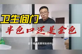 厨房卫生间门选全包口还是半包口？有什么区别？