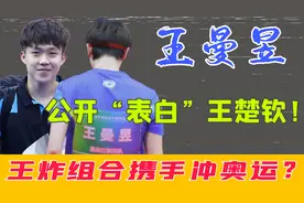 王曼昱公开表白王楚钦？双王组合冲击巴黎奥运会？孙颖莎成备胎？