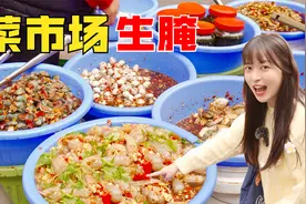 藏在菜市场里的潮汕生腌，17元实现生腌自由！潮汕毒药太上瘾了！视频封面