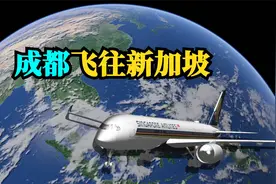 模拟 成都飞往新加坡的航线，全程3230公里，飞行4小时06分！视频封面