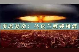 突发：爆出乌克兰拥有核脏弹，俄美英法土五国防长紧急通话视频封面