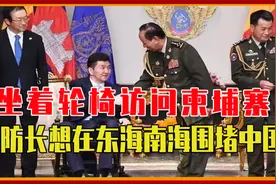 坐着轮椅访问柬埔寨，日本防长想在东海南海围堵中国，态度很认真视频封面
