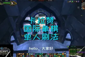 魔兽世界｜经典旧世卡拉赞，单刷国际象棋的方法