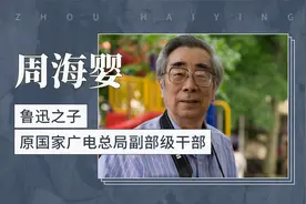 周海婴——鲁迅之子，原国家广电总局副部级干部视频封面