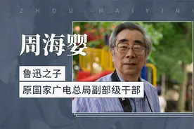 周海婴——鲁迅之子，原国家广电总局副部级干部视频封面