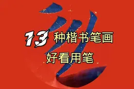 毛笔字练习，楷书13种笔画用笔技巧，书法家这样写字才好看视频封面