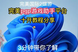 完美Pgp游戏助手十开教程分享视频封面