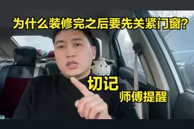 为什么装修完之后要先关紧门窗？看完这个视频你就明白了视频封面