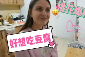以色列老婆想吃我豆腐？小高表示不可能：给她常常中国味道视频封面