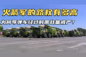 火箭军的路权有多高，为何导弹车经过时需战备戒严？