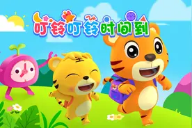 快点看看现在是几点？叮铃叮铃时间到啦~视频封面