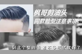 发型师给枫哥剪油头  现场演示怎样和发型师沟通才能达到理想效果视频封面