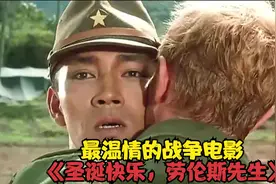 最温情的战争片《圣诞快乐，劳伦斯先生》！影视视频封面