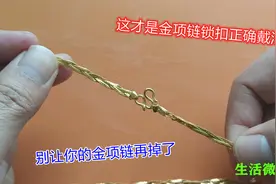 今天才知道，这才是金项链的正确戴法，学会这招，项链再不怕掉了视频封面