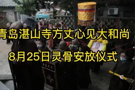 青岛湛山寺方丈心见大和尚8月25日灵骨安放仪式——8月19日周年祭视频封面
