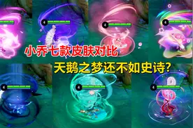 小乔七款皮肤对比，很多人说天鹅之梦，还不如这款史诗皮肤！