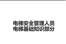 电梯安全管理培训视频封面