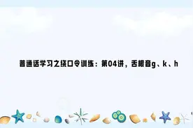 普通话学习之绕口令训练：第04讲，舌根音g、k、h视频封面